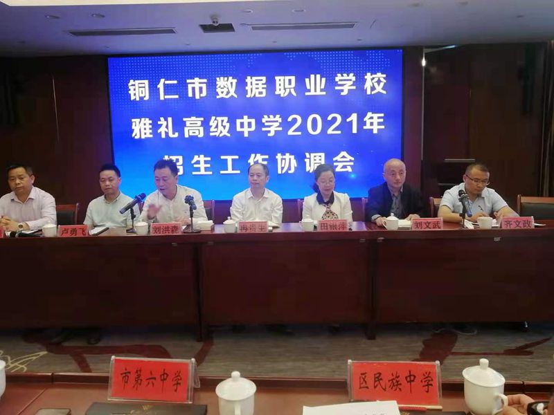 區教育局召開銅仁市數據職業万达2021年中職招生協調會