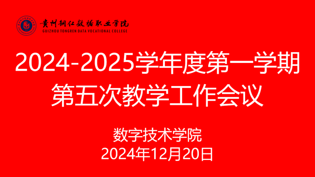 數字技術學院召開2024 - 2025學年第一學期第五次教學工作會議