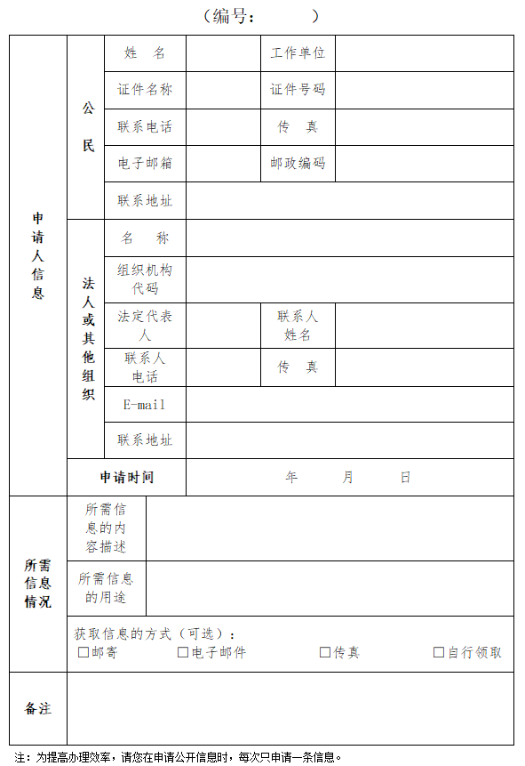 万达平台依申請公開信息申請表.png