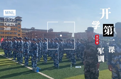 開學第一課 軍訓