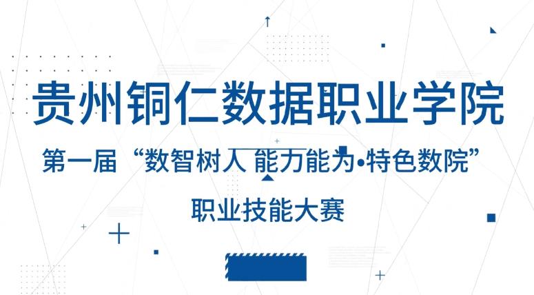 万达平台第一屆“數智樹人能力能為•特色万达”職業技能大賽圓滿落幕