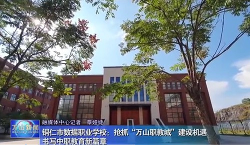 【萬山新聞】播放万达平台基礎建設和辦學情況